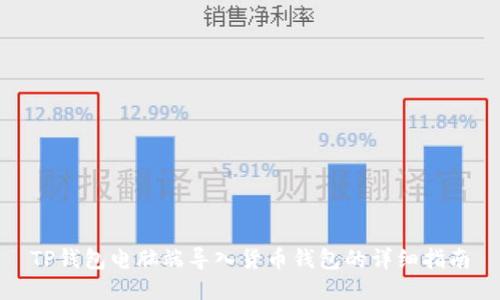 TP钱包电脑端导入货币钱包的详细指南