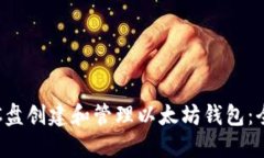 如何在C盘创建和管理以太坊钱包：全面指南