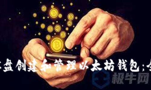 如何在C盘创建和管理以太坊钱包：全面指南