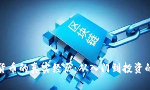 揭秘数字货币的真实经历：从入门到投资的心路历程