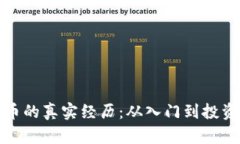 揭秘数字货币的真实经历：从入门到投资的心路
