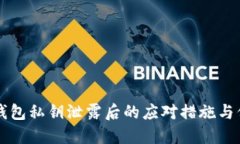以太坊钱包私钥泄露后的应对措施与保护方法