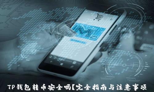 
TP钱包转币安全吗？完全指南与注意事项