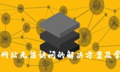 以太坊钱包网站无法访问的解决方案及常见问题