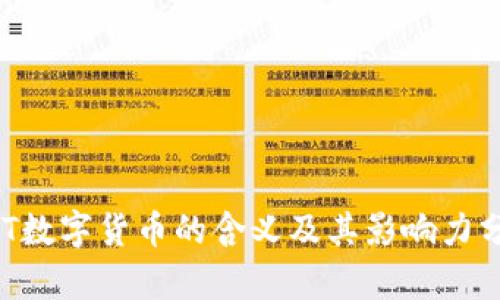 UST数字货币的含义及其影响力分析