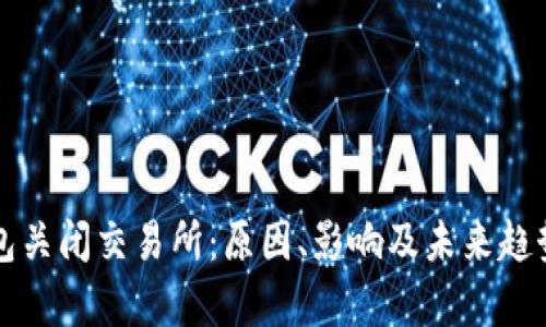 TP钱包关闭交易所：原因、影响及未来趋势分析