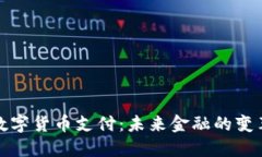 新时代数字货币支付：未来金融的变革与机遇
