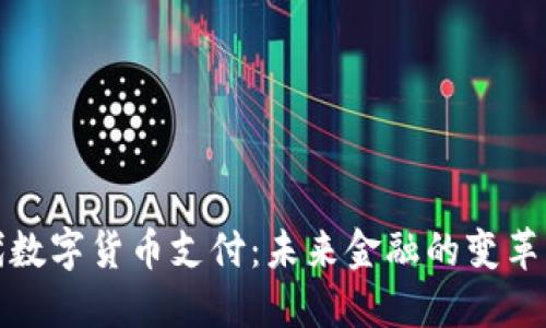 新时代数字货币支付：未来金融的变革与机遇