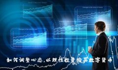 如何调整心态，以理性投资购买数字货币