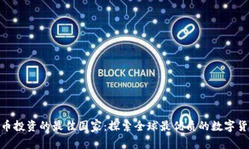 数字货币投资的最佳国家：探索全球最优质的数字货币环境