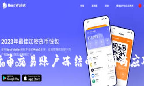 数字货币交易账户冻结的原因与应对指南