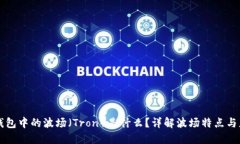 TP钱包中的波场（Tron）是什么？详解波场特点与