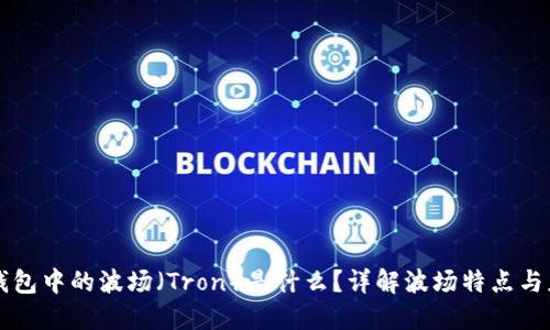 TP钱包中的波场（Tron）是什么？详解波场特点与应用