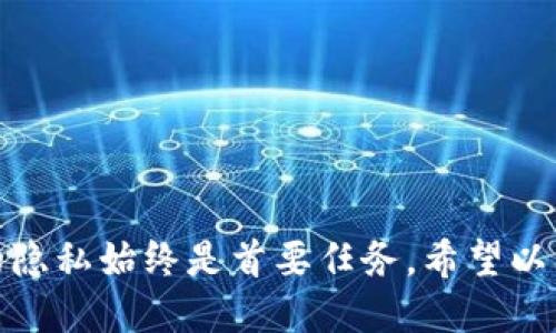 jiaoti怎样删除TP钱包里的转账记录？详细指南/jiaoti
TP钱包, 删除转账记录, 加密货币/guanjianci

在当今数字化和去中心化的时代，区块链技术的普及使得加密货币正如雨后春笋般发展。TP钱包作为一种流行的加密货币钱包，广泛用于存储、转账和管理用户的数字资产。然而，许多人在使用TP钱包的过程中会遇到一些隐私和安全方面的问题。其中，如何删除转账记录成为了许多用户的关注点。

在本篇文章中，我们将深入探讨如何删除TP钱包里的转账记录，以及相关的技术背景和最佳实践。我们还将解答一些常见的问题，帮助用户更好地理解和管理他们的TP钱包。

1. TP钱包的基本概述
TP钱包是一款由第三方开发的数字货币钱包，支持多种主流的加密货币，包括以太坊（Ethereum）、比特币（Bitcoin）等。它允许用户方便地进行币种管理、转账交易和资产监控。TP钱包的用户界面友好，操作简单，即使是非技术用户也能轻松上手。

在TP钱包中，用户的所有转账记录都会被保存下来，主要用于交易确认和资产审核。不过，随着金融隐私意识的增强，许多人开始关注如何安全、有效地删除这些转账记录，以保护自身的财务隐私。

2. 为什么需要删除转账记录？
删除转账记录的需求主要来自以下几个方面：

strong隐私保护：/strong区块链技术的去中心化特性意味着所有交易记录都是公开透明的，这虽然带来了信任和可追溯性，但也让许多人担忧自己的财务信息被他人获取。删除转账记录可以帮助用户更好地管理和保护个人隐私。

strong安全性考虑：/strong如果钱包被盗或遭受黑客攻击，攻击者可以通过查阅转账记录找出用户的财务状况，从而进行更多的攻击。因此，定期删除转账记录是一种增强账户安全性的方法。

strong简化管理：/strong对于频繁进行交易的用户，转账记录可能会不断堆积，导致用户在查找特定记录时效率下降。删除不必要的记录可以帮助用户更好地管理其交易历史。

3. TP钱包是否可以删除转账记录？
在讨论如何删除转账记录之前，必须明确TP钱包的设计理念。TP钱包在技术层面上并不支持用户直接删除区块链上的交易记录，因为区块链是去中心化的储存系统，所有的信息一旦写入，便是不可篡改的。

然而，用户可以采取以下措施来“清理”他们在TP钱包中的转账历史：

strong1. 创建新钱包：/strong相对简单的方法是创建一个新的TP钱包，将所有资产转移到新的钱包地址。在新的钱包里使用时，转账记录将会是从零开始的，这样达到间接删除的效果。

strong2. 隐私币：/strong使用一些隐私币（如Monero等）可以在转账时隐藏交易信息，但这同样要求用户了解这些币种的使用和风险。

strong3. 加密存储：/strong虽然无法物理删除历史记录，用户可以使用一些加密工具来保护财务信息及转账记录，防止别人访问。

4. 如何管理转账记录的隐私？
既然完全删除转账记录在技术上不可能实现，用户可以采取一些措施来更好地管理他们的隐私：

strong1. 使用隐私工具：/strong一些浏览器扩展和钱包提供者会提供隐私保护工具，例如匿名地址，这样可以在进行交易时隐藏原始地址和交易信息。

strong2. 不定期更换地址：/strong在TP钱包中，用户可以创建多种地址，每次转账使用不同的新地址，这样即使记录保留，追溯的难度也会增大。

strong3. 保管好助记词：/strong确保助记词及私钥的安全，减小非用户敏感信息被盗的风险。

strong4. 谨慎分享：/strong避免在社交媒体或公开场合分享个人钱包地址和任何转账记录信息。

5. 常见问题解答：
在处理TP钱包转账记录的过程中，用户常常会有一些疑惑，以下是解答常见问题的详细内容：

5.1 删除TP钱包的转账记录是否合法？
首先，从法律角度来看，用户在使用自己的钱包时，拥有隐私权和管理权。然后，由于区块链技术本身的特性，使得删除转账记录成为一项挑战。因此，用户完全无法在技术层面上删除区块链上的转账记录，而只能采取间接方法，这在法律上是允许的。

5.2 如何安全地保护我的TP钱包？
保护TP钱包的安全涉及多个方面，包括：
ul
listrong启用双重身份验证：/strong这是一种增强账户安全性的措施。/li
listrong定期更改密码：/strong确保您的密码复杂并定期更换，有助于抵御攻击。/li
listrong保持软件更新：/strong最新版本的软件通常包含安全补丁。/li
listrong避免公共Wi-Fi：/strong尽量避免在不安全的网络环境下进行交易。/li
/ul

5.3 如果钱包被盗，我该怎么办？
如果不幸发生钱包被盗的情况，请采取以下步骤：
ul
listrong立即转移资产：/strong使用任何未被盗用的助记词或私钥，尽快转移所有资产到一个新的钱包地址。/li
listrong报警：/strong联系当地执法机构，尽量提供盗窃证据。/li
listrong联系支持团队：/strong如果是通过某个平台的TP钱包，可以尝试联系客户服务获取帮助。/li
/ul

5.4 可以恢复删除的转账记录吗？
转账记录在区块链上是不可篡改的，因此在技术层面上并不存在“删除”这一动作。而在用户界面上，即使你选择了隐藏记录，它们依然保留在区块链中。为了确保记录的不可追溯性，用户可以定期创建新钱包地址。

5.5 TP钱包未来的隐私保护会有哪些改进？
随着区块链技术的发展，未来TP钱包及其他相关钱包将会逐步增强隐私保护，其可能的方法包括：
ul
listrong引入新的隐私技术：/strong如零知识证明等新技术可以保护交易信息。/li
listrong匿名化地址生成：/strong使得每次交易都可以生成全新的地址，减小被追踪的可能性。/li
/ul

综上所述，尽管TP钱包中的转账记录无法直接删除，但用户可以通过不同方式管理他们的隐私和安全。在使用加密货币时，保护自己的隐私始终是首要任务。希望以上内容能对你在使用TP钱包时有帮助。