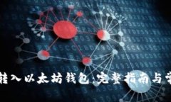如何将柚子转入以太坊钱包：完整指南与常见疑