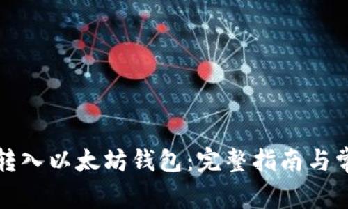 如何将柚子转入以太坊钱包：完整指南与常见疑问解答