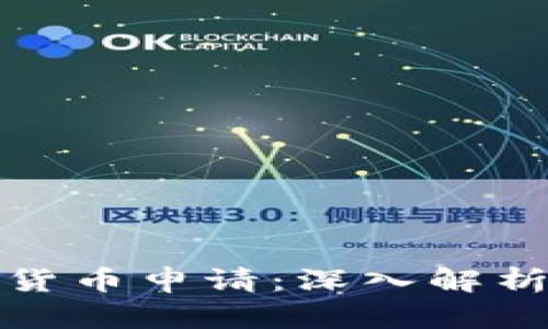 爱沙尼亚最新数字货币申请：深入解析其影响与发展趋势