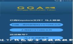 : 如何通过TP钱包安全便捷地提取数字货币