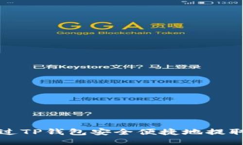 : 如何通过TP钱包安全便捷地提取数字货币