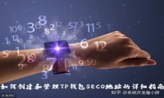 如何创建和管理TP钱包SECO地址的详细指南