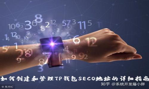 如何创建和管理TP钱包SECO地址的详细指南