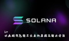 br以太坊钱包转不出来的原因及解决方法