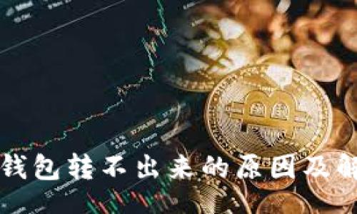 br
以太坊钱包转不出来的原因及解决方法