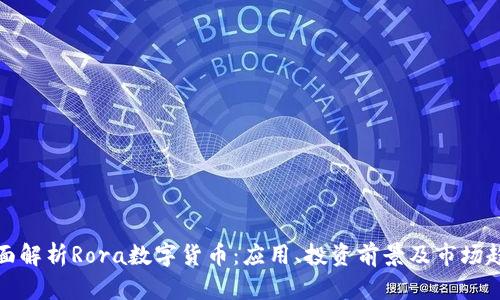全面解析Rora数字货币：应用、投资前景及市场趋势
