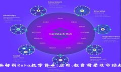 全面解析Rora数字货币：应用、投资前景及市场趋