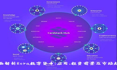 全面解析Rora数字货币：应用、投资前景及市场趋势