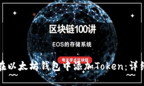 如何在以太坊钱包中添加Token：详细指南