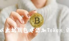 如何在以太坊钱包中添加Token：详细指南