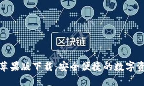 TP钱包官网苹果版下载：安全便捷的数字资产管理工具