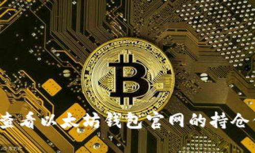 如何查看以太坊钱包官网的持仓信息？