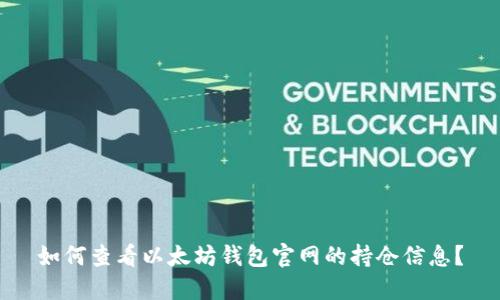 如何查看以太坊钱包官网的持仓信息？