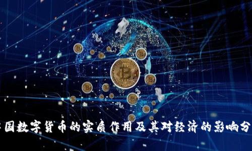 中国数字货币的实质作用及其对经济的影响分析