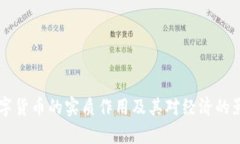 中国数字货币的实质作用及其对经济的影响分析