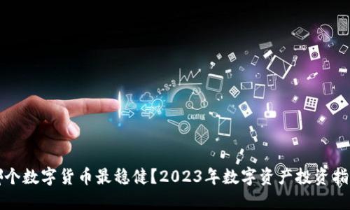 哪个数字货币最稳健？2023年数字资产投资指南