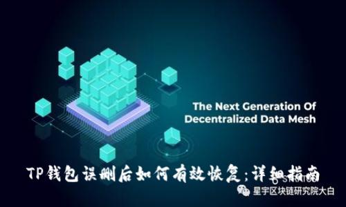 TP钱包误删后如何有效恢复：详细指南