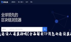 TP钱包邀请人有奖励吗？全面解析TP钱包的邀请奖