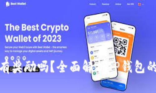 TP钱包邀请人有奖励吗？全面解析TP钱包的邀请奖励机制