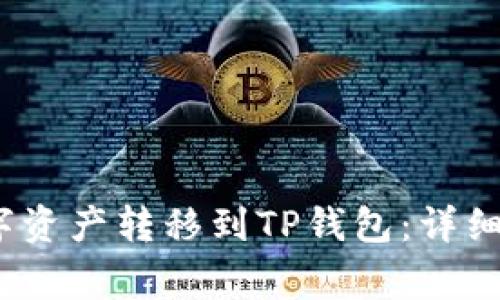 如何将Gate.io的数字资产转移到TP钱包：详细步骤和常见问题解答