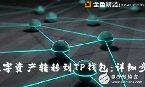 如何将Gate.io的数字资产转移到TP钱包：详细步骤和常见问题解答