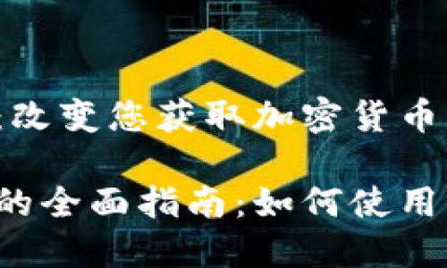 数字货币取款机：改变您获取加密货币的方式

数字货币取款机的全面指南：如何使用、优势与未来趋势