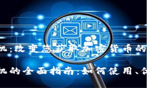 数字货币取款机：改变您获取加密货币的方式

数字货币取款机的全面指南：如何使用、优势与未来趋势
