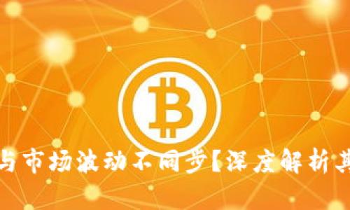 TP钱包为何与市场波动不同步？深度解析其原因和影响