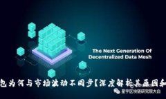 TP钱包为何与市场波动不同步？深度解析其原因和
