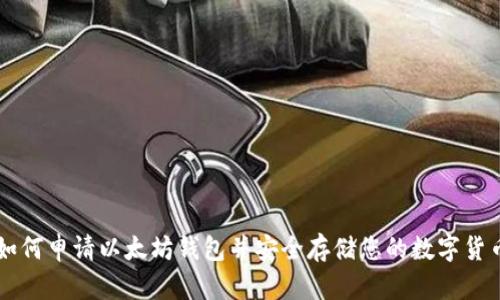 如何申请以太坊钱包并安全存储您的数字货币