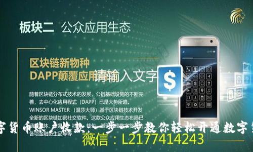 如何申请数字货币账户收款：一步一步教你轻松开通数字货币收款账户