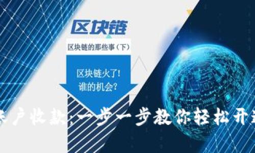 如何申请数字货币账户收款：一步一步教你轻松开通数字货币收款账户